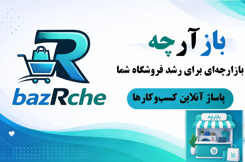 بازآرچه