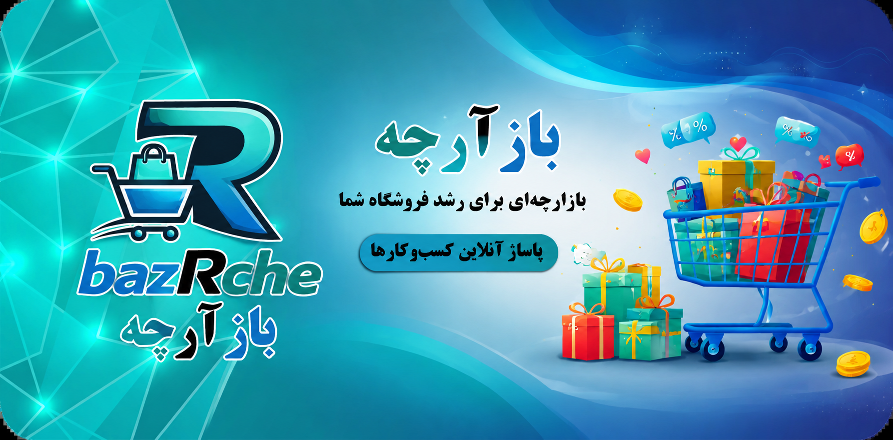 بازآرچه؛ بازار آنلاین غرفه‌ها و ساخت غرفه اختصاصی