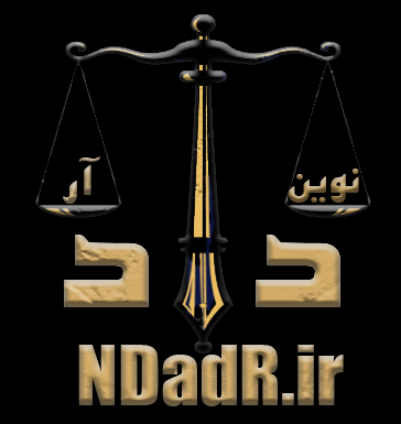 لوگوی غرفه گروه حقوقی نوین دادآر در بازآرچه